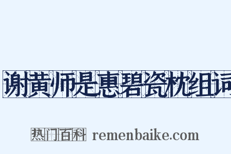 谢黄师是惠碧瓷枕组词是什么意思的图片